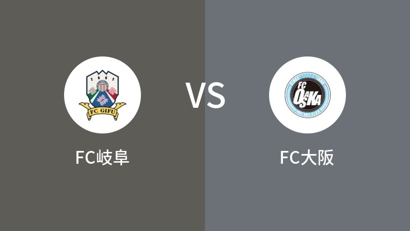 FC岐阜vsFC大阪直播