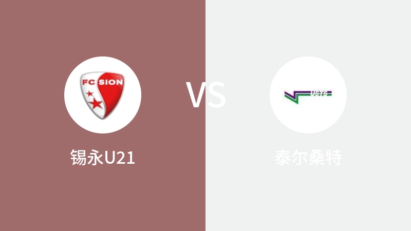 锡永U21VS泰尔桑特比分预测 2023/08/26