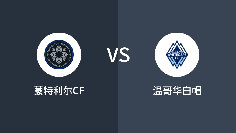 蒙特利尔CFVS温哥华白帽比分预测 2024/07/07