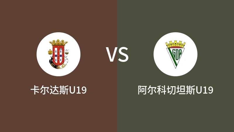 卡尔达斯U19vs阿尔科切坦斯U19直播