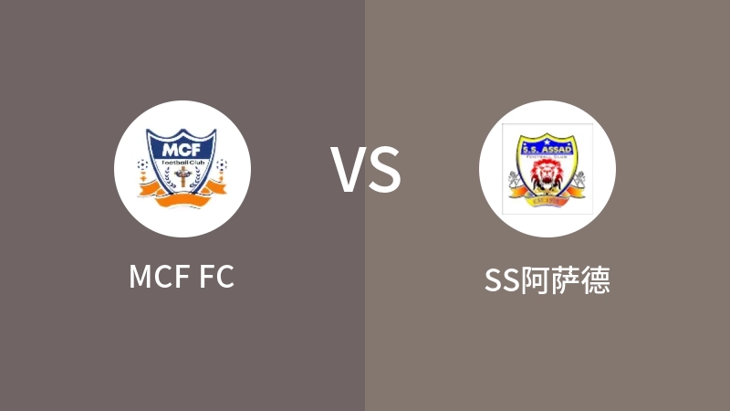 MCF FCvsSS阿萨德直播