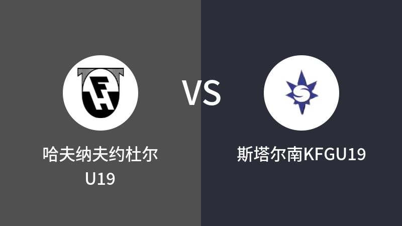 哈夫纳夫约杜尔U19VS斯塔尔南KFGU19比分预测 2023/04/26