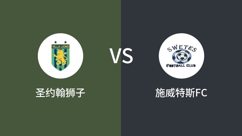 圣约翰狮子vs施威特斯FC直播