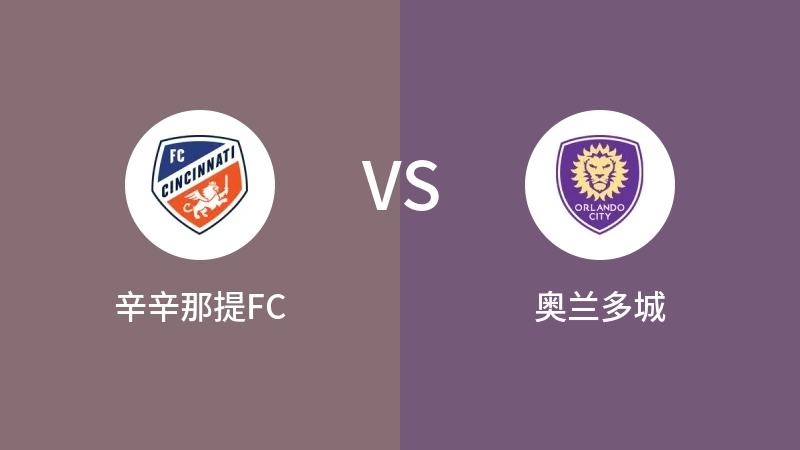 辛辛那提FCVS奥兰多城比分预测 2023/09/03