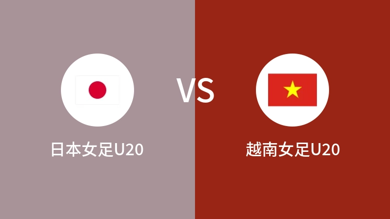 日本女足U20VS越南女足U20全场录像回放 2024/03/04