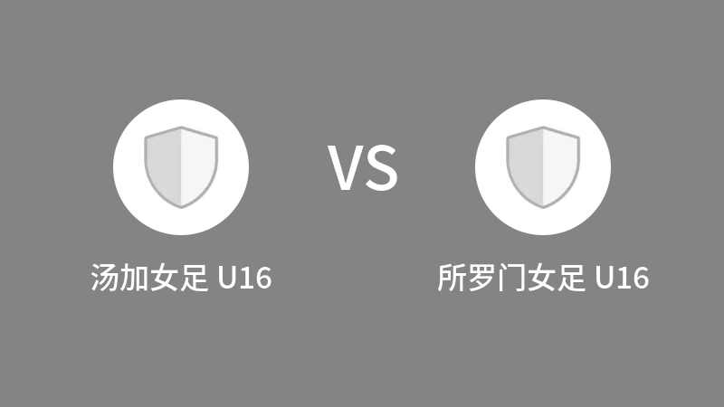 汤加女足 U16VS所罗门女足 U16比分预测 2023/09/14