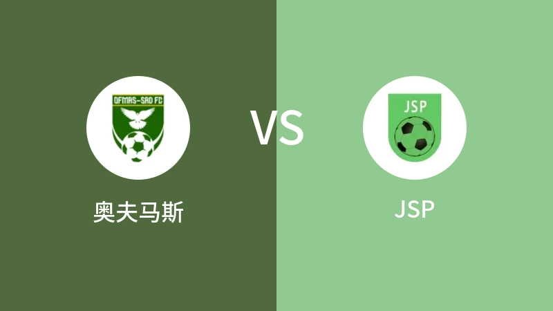 奥夫马斯VSJSP比分预测 2023/04/29