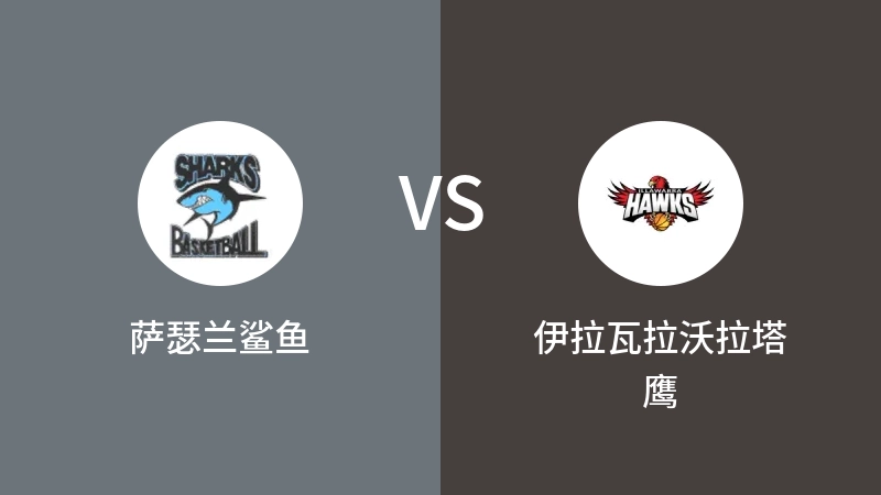 萨瑟兰鲨鱼VS伊拉瓦拉沃拉塔鹰比分预测 2023/04/25