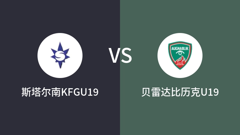 斯塔尔南KFGU19vs贝雷达比历克U19直播