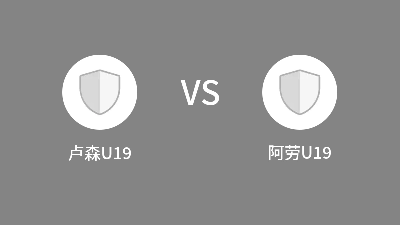 卢森U19VS阿劳U19比分预测 2023/09/07