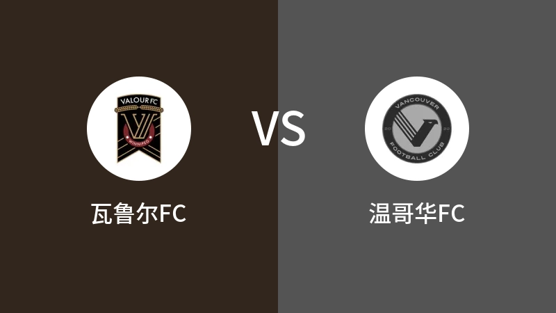 瓦鲁尔FCVS温哥华FC比分预测 2023/09/21