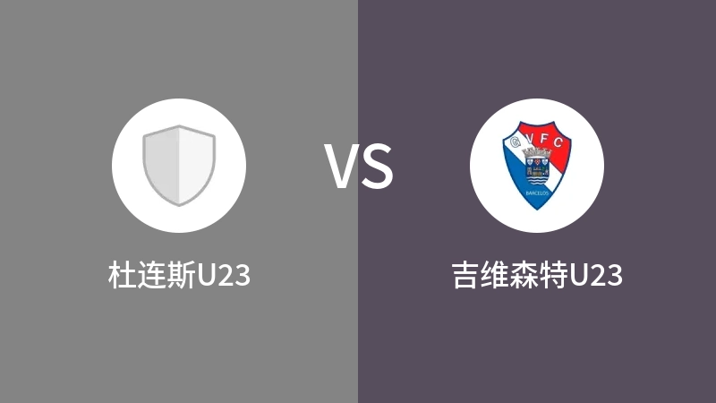 杜连斯U23VS吉维森特U23比分预测 2023/08/29