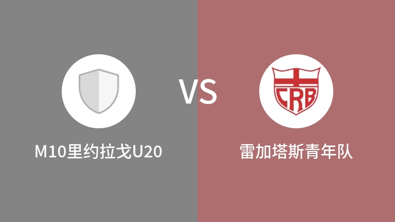 M10里约拉戈U20VS雷加塔斯青年队比分预测 2023/09/10