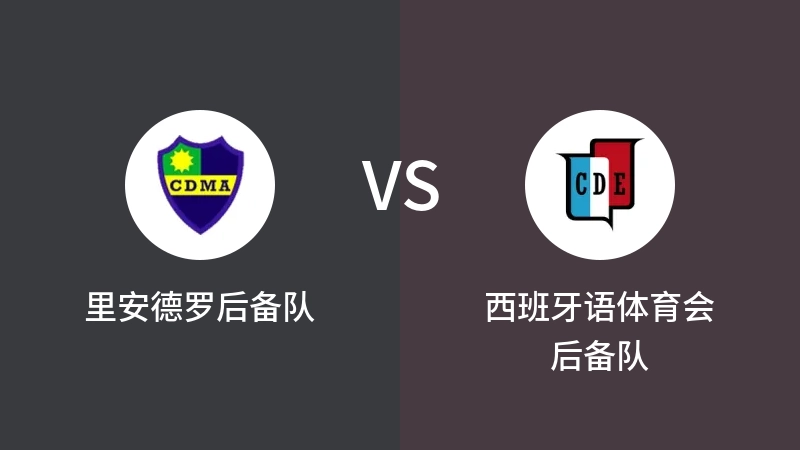 里安德罗后备队VS西班牙语体育会后备队比分预测 2023/09/14