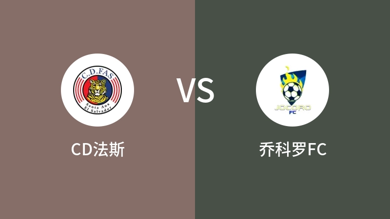 CD法斯VS乔科罗FC比分预测 2023/09/14