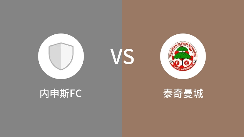 内申斯FCVS泰奇曼城比分预测 2023/08/23