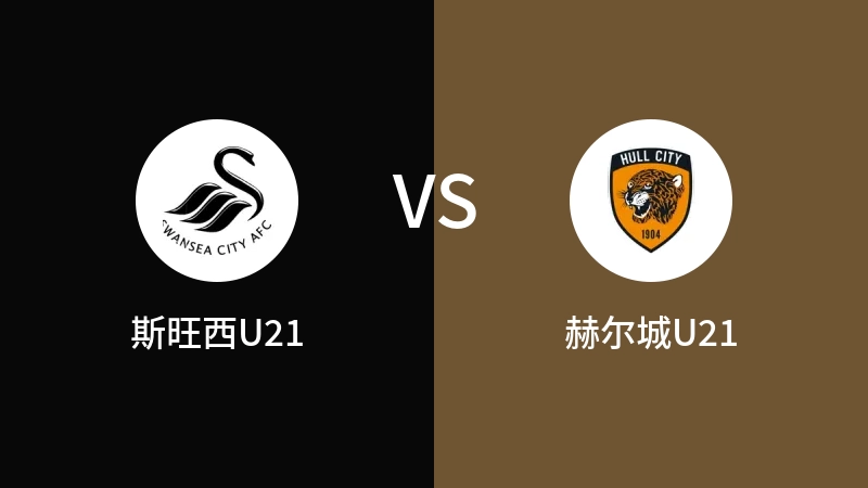 斯旺西U21VS赫尔城U21比分预测 2023/09/04