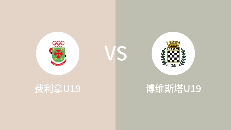 费利拿U19vs博维斯塔U19直播