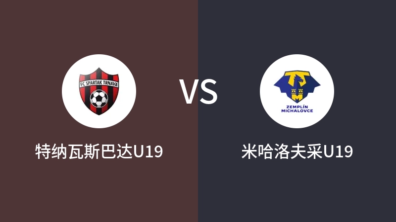 特纳瓦斯巴达U19VS米哈洛夫采U19比分预测 2023/08/26