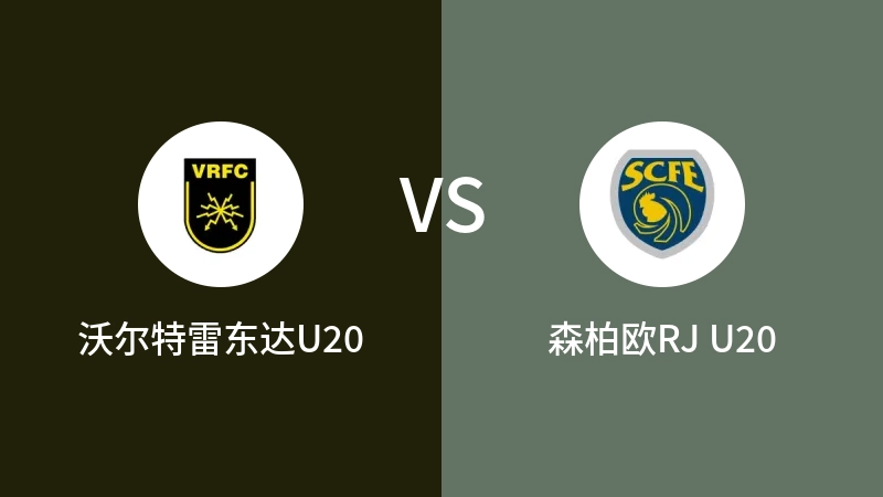 沃尔特雷东达U20VS森柏欧RJ U20比分预测 2023/09/10