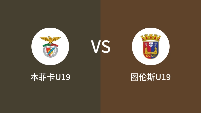 本菲卡U19vs图伦斯U19直播