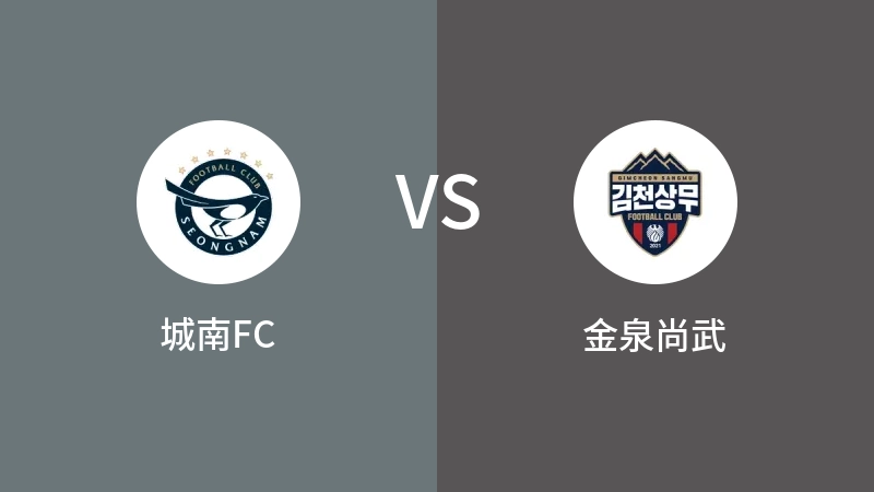 城南FCVS金泉尚武比分预测 2023/09/19