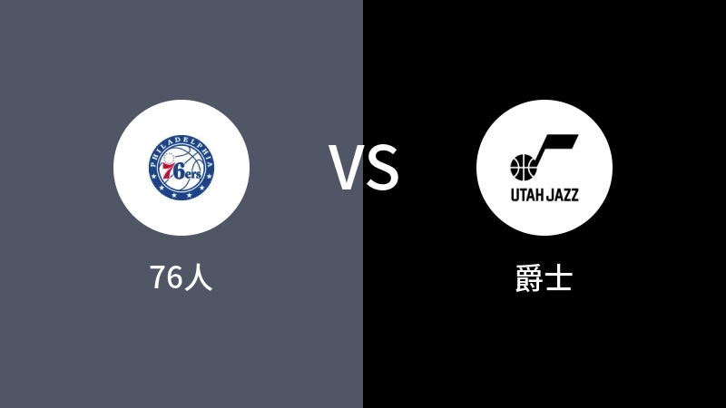 76人VS爵士全场录像回放 2023/07/06