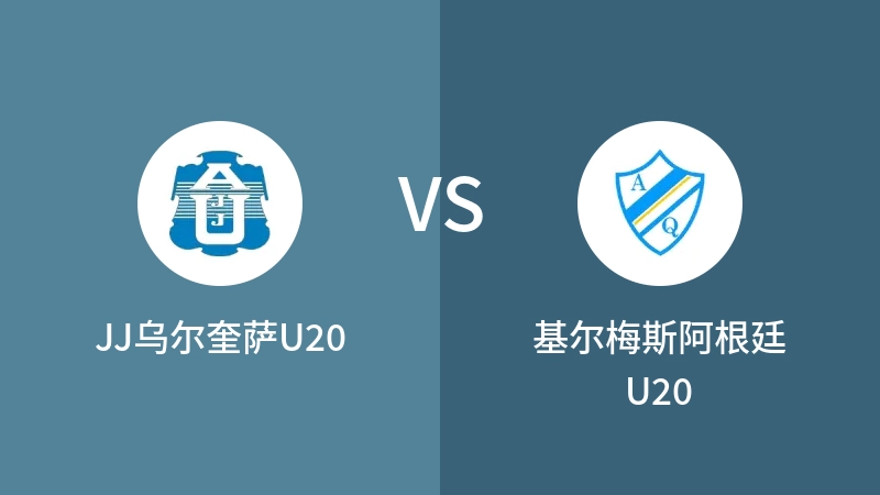 JJ乌尔奎萨U20VS基尔梅斯阿根廷U20比分预测 2023/09/10