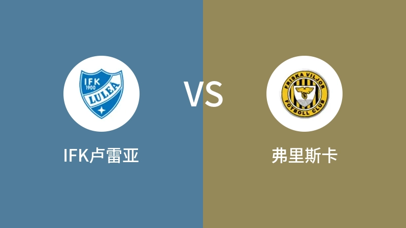 IFK卢雷亚VS弗里斯卡比分预测 2023/09/16