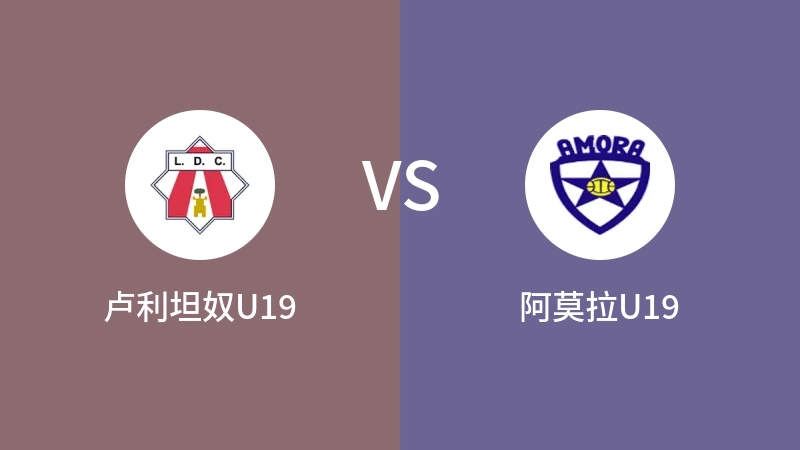 卢利坦奴U19vs阿莫拉U19直播