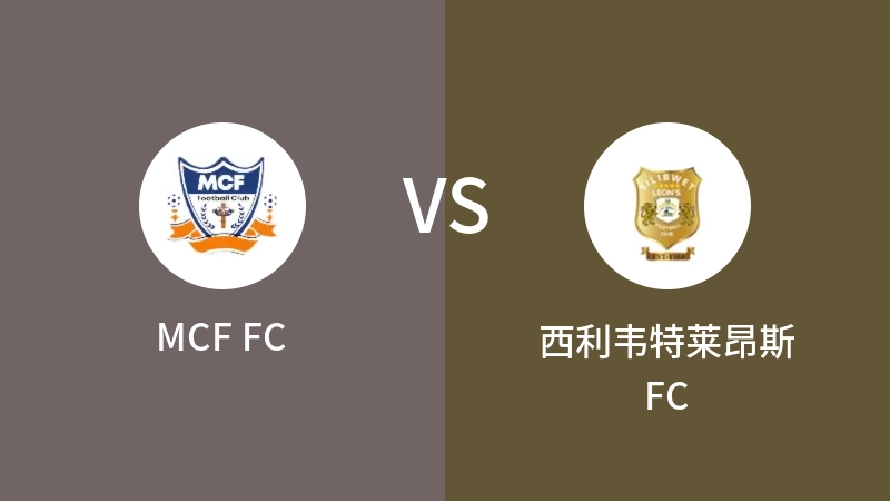 MCF FCVS西利韦特莱昂斯FC比分预测 2023/04/30