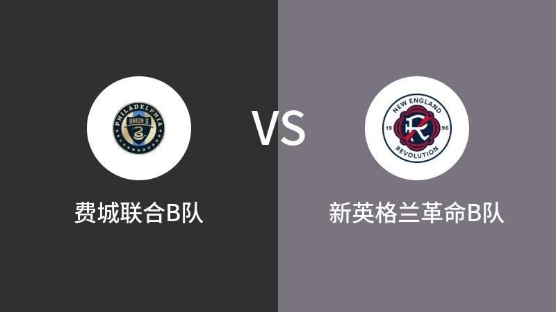 费城联合B队VS新英格兰革命B队比分预测 2023/08/28