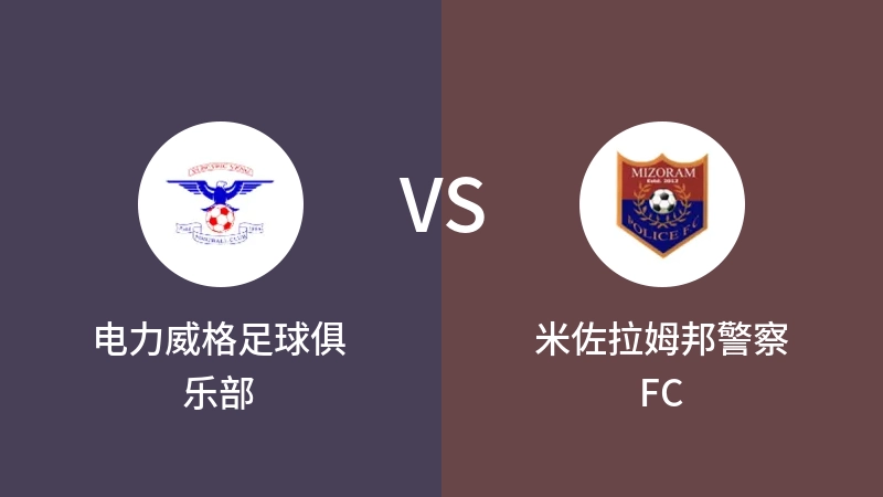 电力威格足球俱乐部VS米佐拉姆邦警察FC比分预测 2023/09/01