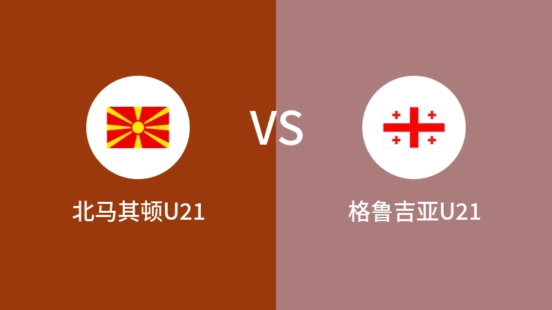 北马其顿U21VS格鲁吉亚U21比分预测 2023/11/16