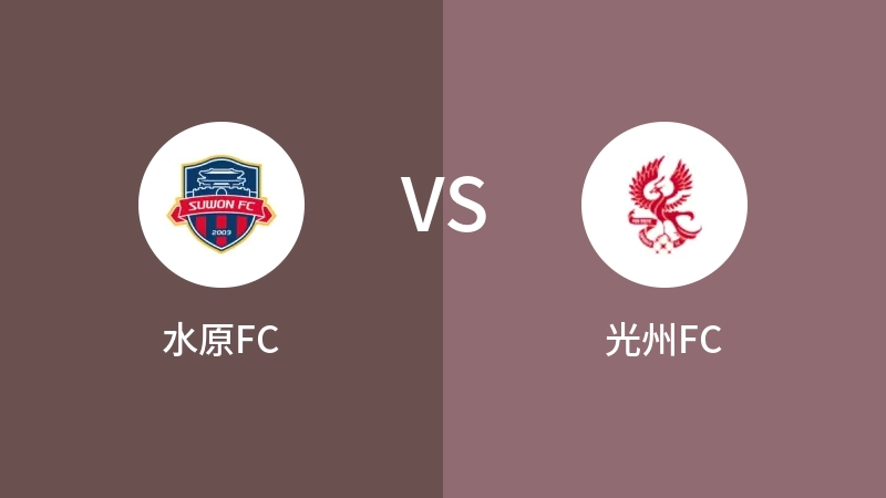 水原FCVS光州FC比分预测 2023/05/28