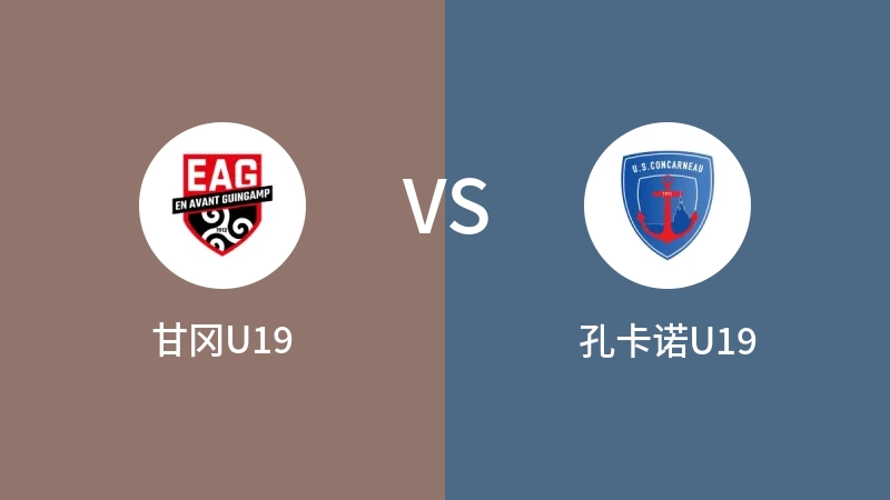 甘冈U19vs孔卡诺U19直播