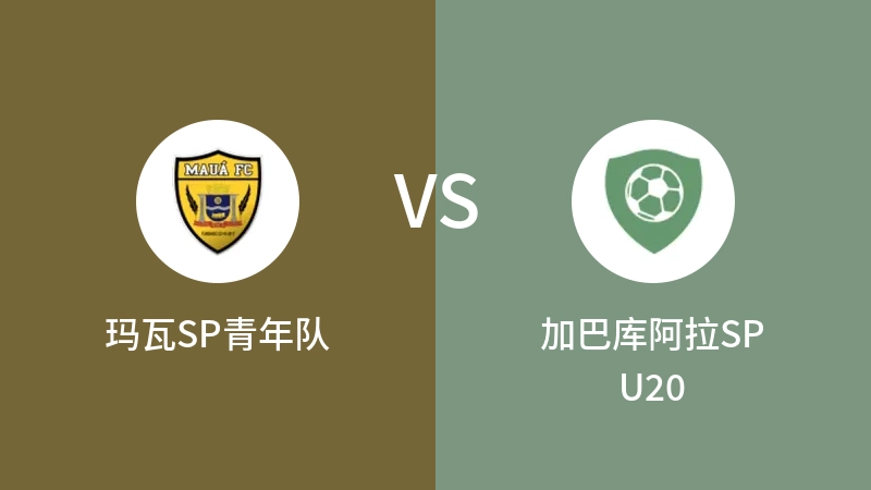 玛瓦SP青年队VS加巴库阿拉SP U20比分预测 2023/04/28