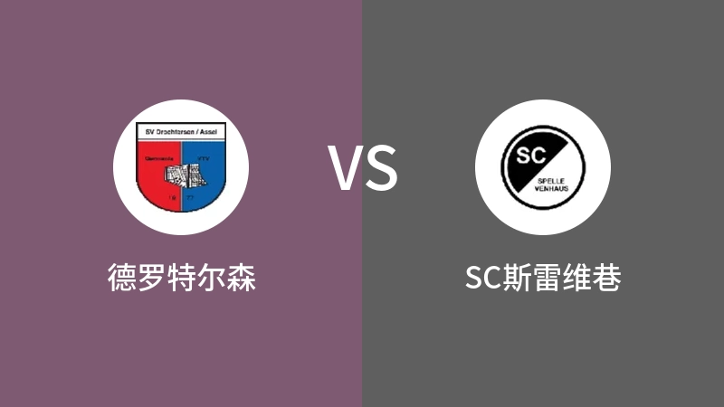 德罗特尔森VSSC斯雷维巷比分预测 2023/09/02