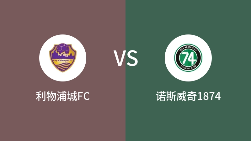 利物浦城FCvs诺斯威奇1874直播