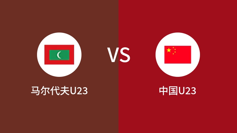 马尔代夫U23vs中国U23直播