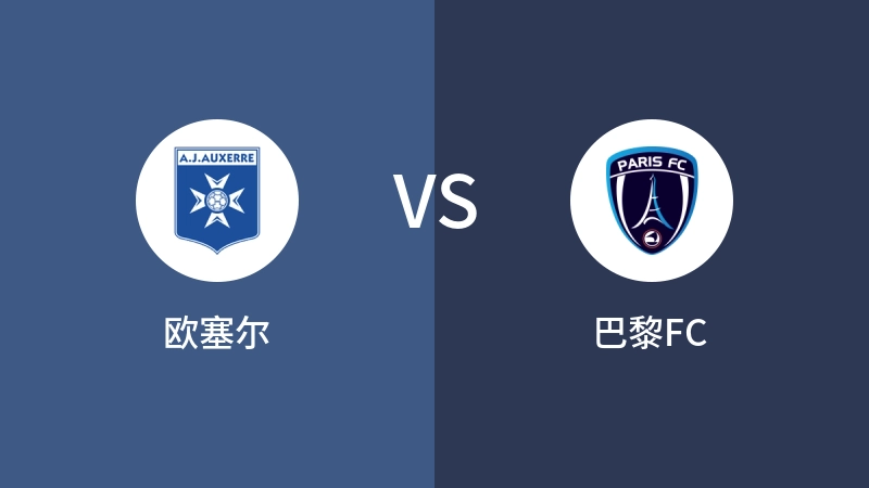 欧塞尔VS巴黎FC比分预测 2024/05/04