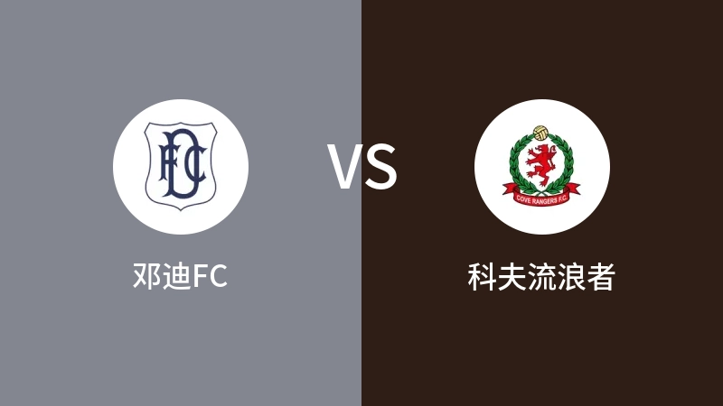 邓迪FCVS科夫流浪者比分预测 2023/04/29