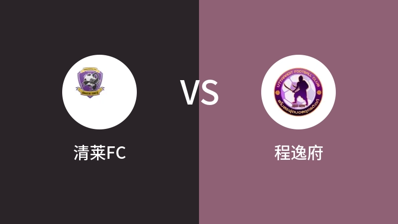 清莱FCvs程逸府直播