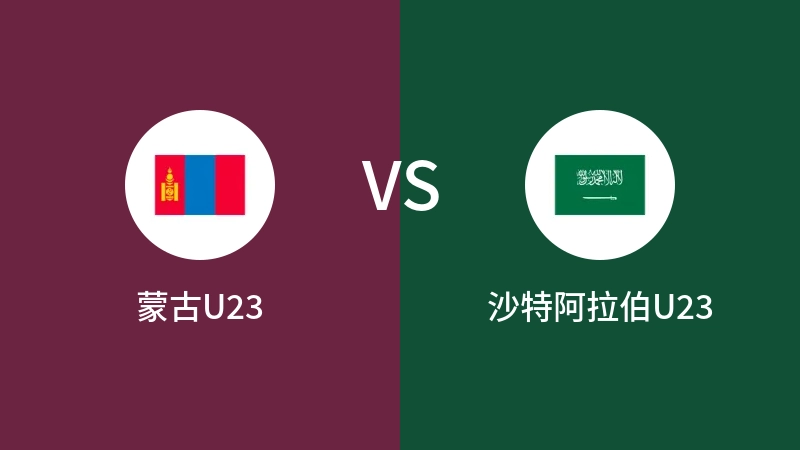 蒙古U23VS沙特阿拉伯U23比分预测 2023/09/21