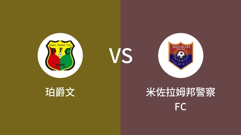 珀爵文VS米佐拉姆邦警察FC比分预测 2023/09/05