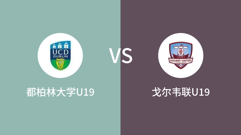 都柏林大学U19vs戈尔韦联U19直播