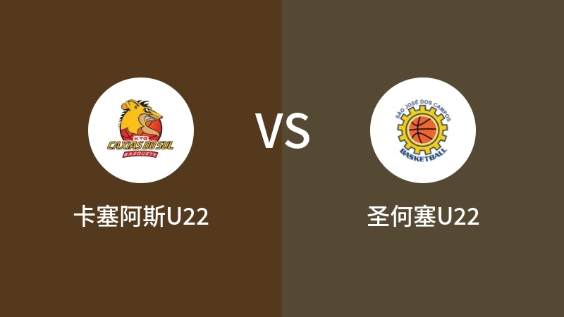 卡塞阿斯U22vs圣何塞U22直播