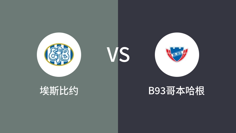 埃斯比约VSB93哥本哈根比分预测 2024/09/15