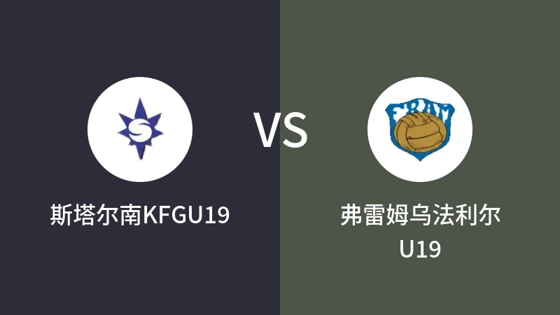 斯塔尔南KFGU19vs弗雷姆乌法利尔U19直播