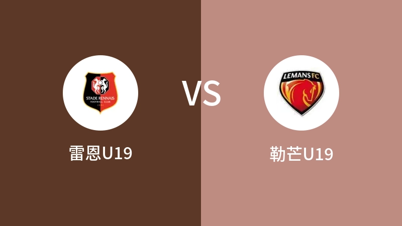 雷恩U19vs勒芒U19直播